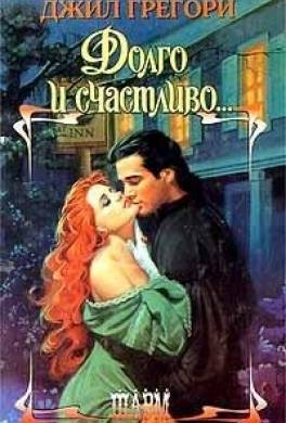 Долго и счастливо