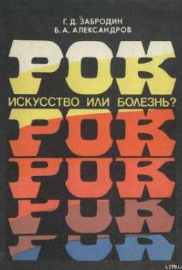 Рок. Искусство или болезнь?