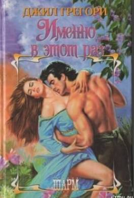 Именно в этот раз