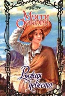 Рыжая невеста