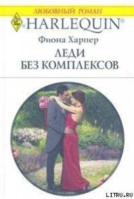 Леди без комплексов