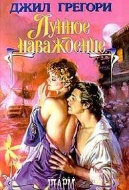 Лунное наваждение