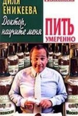 Доктор, научите меня пить умеренно