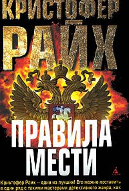 Правила мести