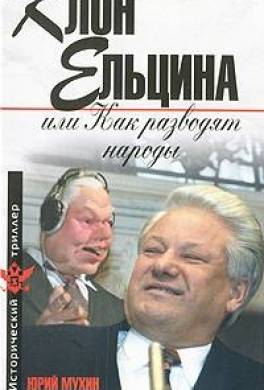 Клон Ельцина, или Как разводят народы