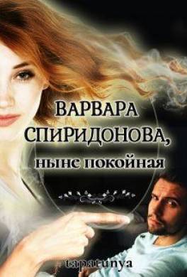 Варвара Спиридонова, ныне покойная