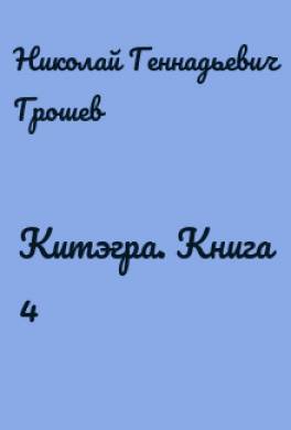 Китэгра. Книга 4