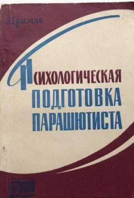 Психологическая подготовка парашютиста