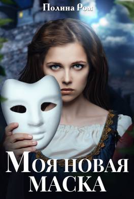 Моя новая маска