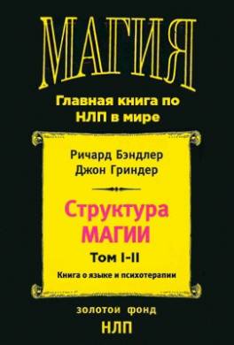 Структура Магии (в 2-х томах)