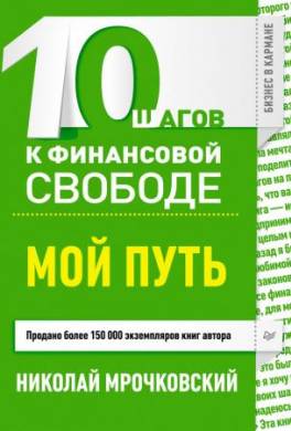 10 шагов к финансовой свободе. Мой путь