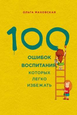 100 ошибок воспитания, которых легко избежать