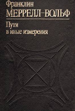 Пути в иные измерения