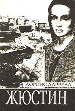 Жюстин