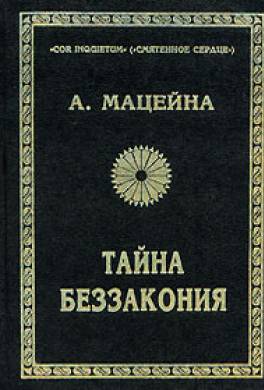 Тайна беззакония