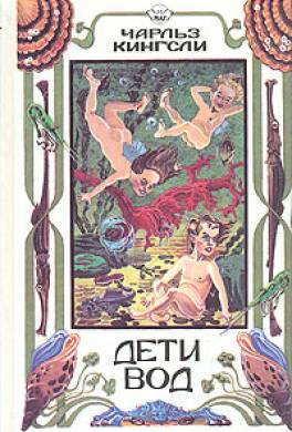 Дети воды