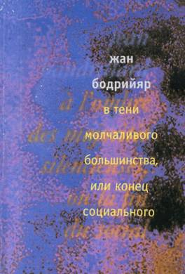 В тени молчаливого большинства, или Конец социального