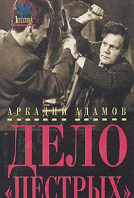 Дело «Пестрых»