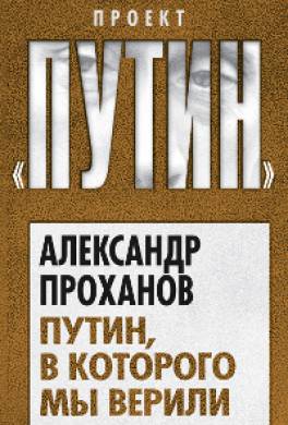 Путин, в которого мы верили