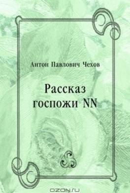 Рассказ госпожи NN