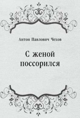 С женой поссорился