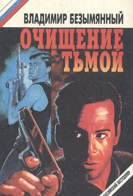 Очищение тьмой