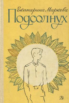 Подсолнух
