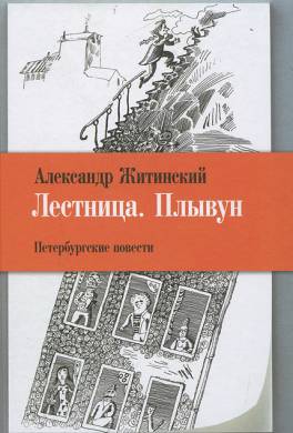 Лестница. Плывун: Петербургские повести