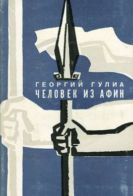 Человек из Афин