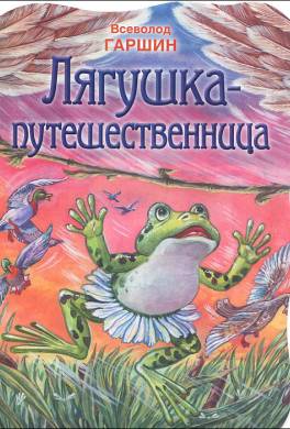 Лягушка-путешественница