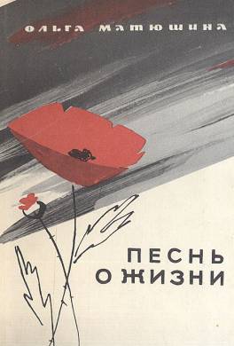 Песнь о жизни