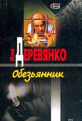 «Обезьянник»