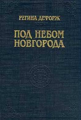 Под небом Новгорода