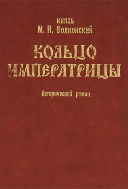 Кольцо императрицы