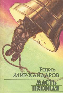 Масть пиковая