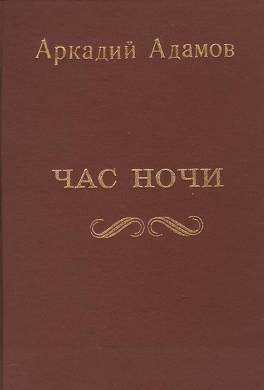 Час ночи