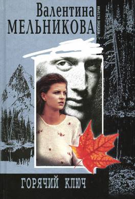 Горячий ключ