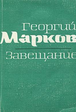 Завещание