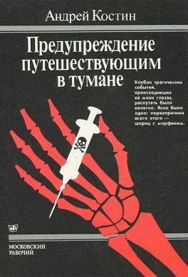 Предупреждение путешествующим в тумане