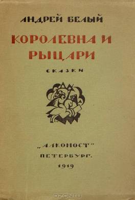 Королевна и рыцари (сборник)