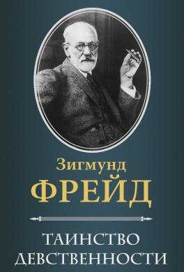 Таинство девственности