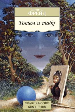 Тотем и табу