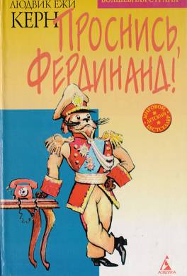 Проснись, Фердинанд!