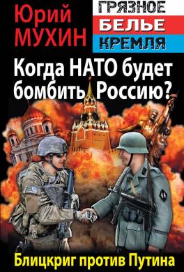 Когда НАТО будет бомбить Россию? Блицкриг против Путина