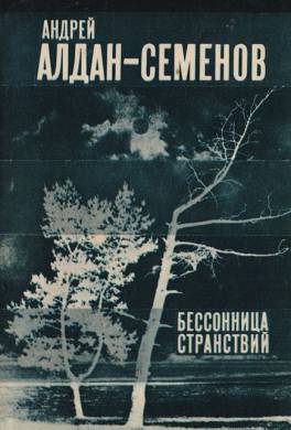 Бессонница моих странствий