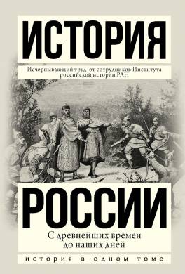 История России с древнейших времен до наших дней