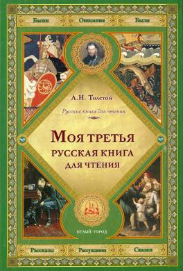 Третья русская книга для чтения