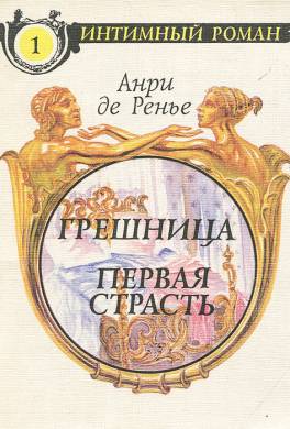 Первая страсть