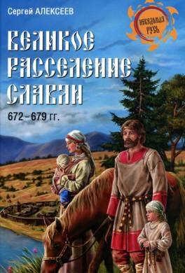 Великое расселение славян. 672 - 679 гг.