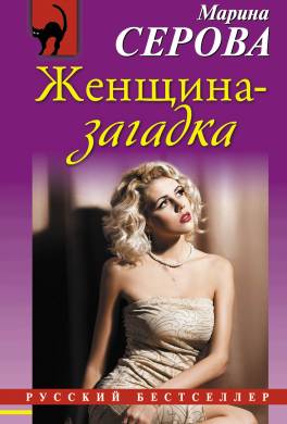 Женщина-загадка